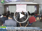 ���C�l(w��i)ҕ����(li��n)����-ȫʡ��������c�r(n��ng)�a(ch��n)Ʒ�����Ј��l(f��)չ��Ӗ(x��n)�����ҕ�l